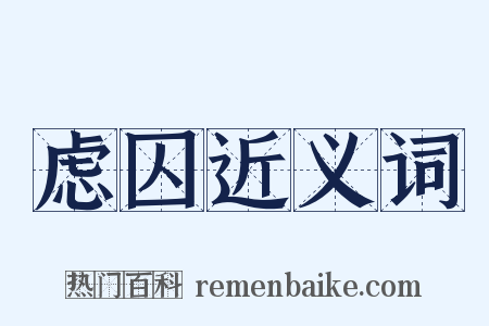 虑囚近义词是什么意思的图片